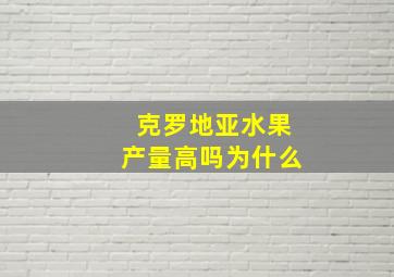 克罗地亚水果产量高吗为什么