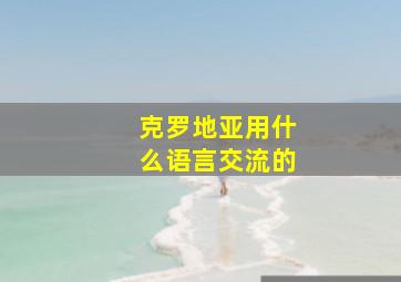 克罗地亚用什么语言交流的