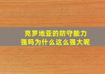 克罗地亚的防守能力强吗为什么这么强大呢