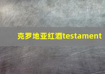 克罗地亚红酒testament