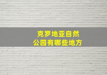 克罗地亚自然公园有哪些地方