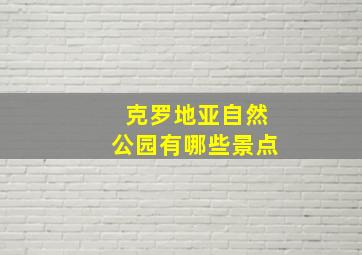 克罗地亚自然公园有哪些景点