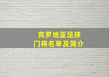 克罗地亚足球门将名单及简介