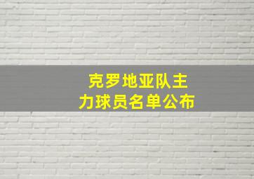 克罗地亚队主力球员名单公布