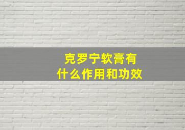 克罗宁软膏有什么作用和功效