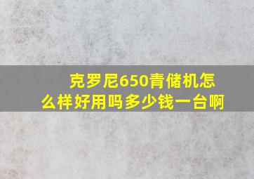 克罗尼650青储机怎么样好用吗多少钱一台啊