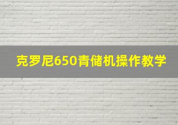 克罗尼650青储机操作教学