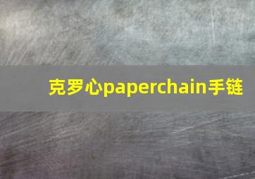 克罗心paperchain手链