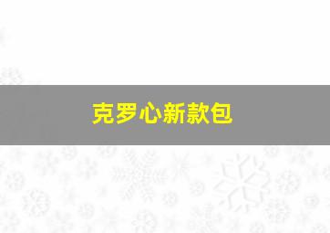 克罗心新款包