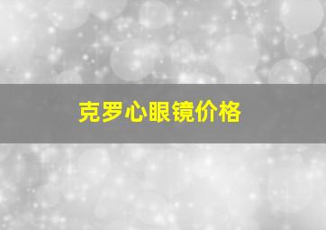 克罗心眼镜价格