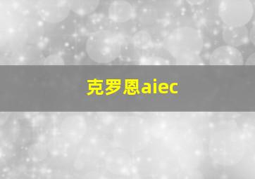 克罗恩aiec