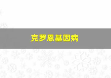 克罗恩基因病