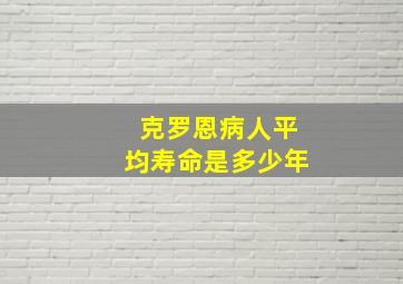 克罗恩病人平均寿命是多少年