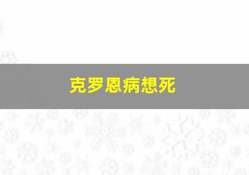 克罗恩病想死