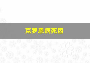 克罗恩病死因