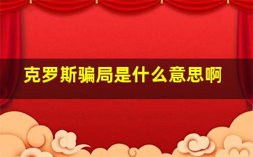 克罗斯骗局是什么意思啊