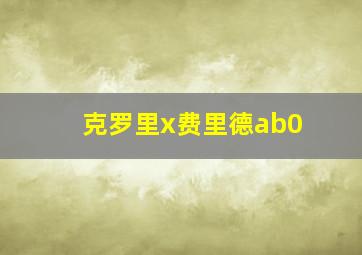 克罗里x费里德ab0