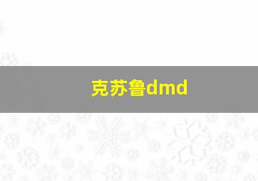 克苏鲁dmd