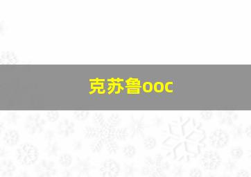 克苏鲁ooc