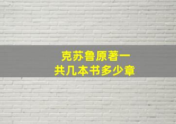 克苏鲁原著一共几本书多少章