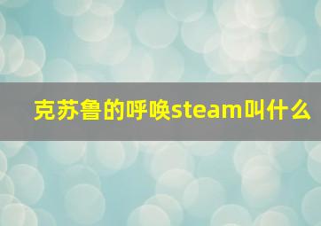 克苏鲁的呼唤steam叫什么