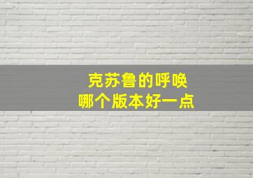 克苏鲁的呼唤哪个版本好一点