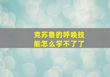 克苏鲁的呼唤技能怎么学不了了