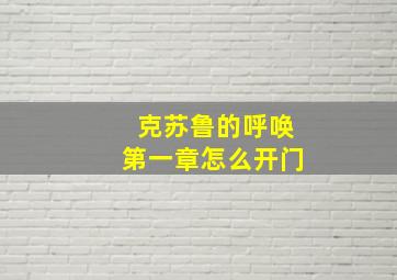 克苏鲁的呼唤第一章怎么开门