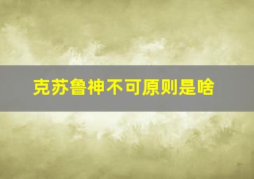 克苏鲁神不可原则是啥