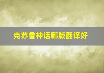 克苏鲁神话哪版翻译好