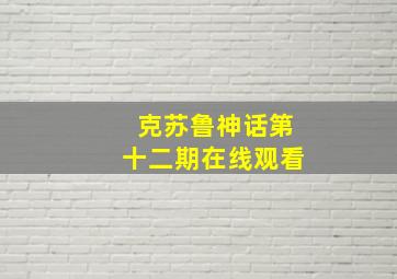 克苏鲁神话第十二期在线观看