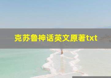 克苏鲁神话英文原著txt