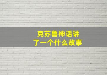 克苏鲁神话讲了一个什么故事