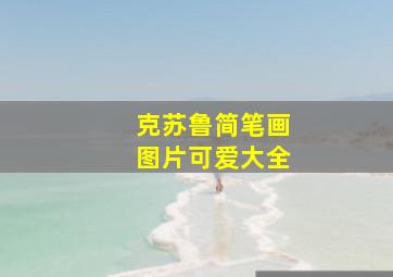 克苏鲁简笔画图片可爱大全