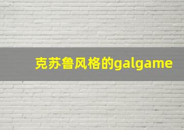 克苏鲁风格的galgame