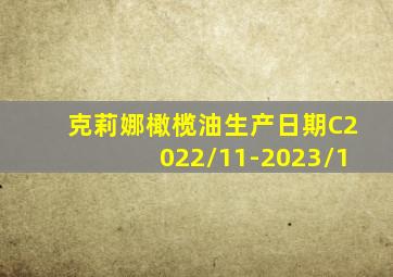 克莉娜橄榄油生产日期C2022/11-2023/1