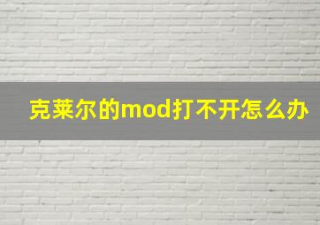 克莱尔的mod打不开怎么办