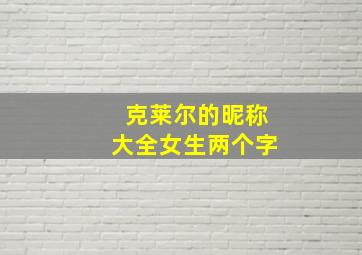 克莱尔的昵称大全女生两个字