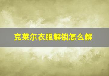 克莱尔衣服解锁怎么解