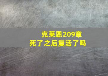 克莱恩209章死了之后复活了吗