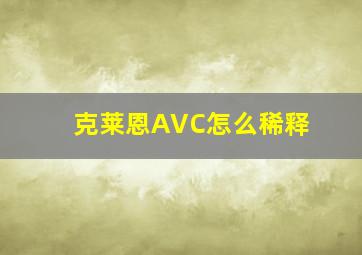 克莱恩AVC怎么稀释