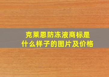 克莱恩防冻液商标是什么样子的图片及价格