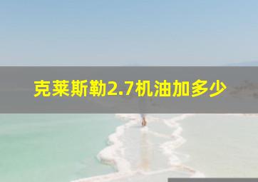 克莱斯勒2.7机油加多少