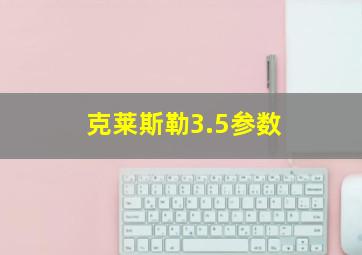 克莱斯勒3.5参数