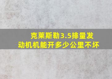 克莱斯勒3.5排量发动机机能开多少公里不坏