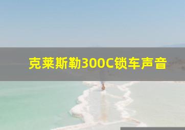 克莱斯勒300C锁车声音