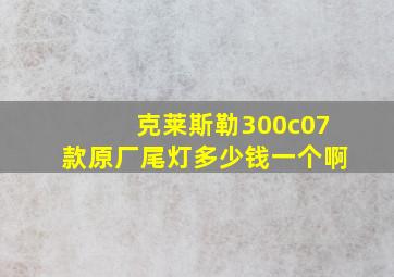 克莱斯勒300c07款原厂尾灯多少钱一个啊