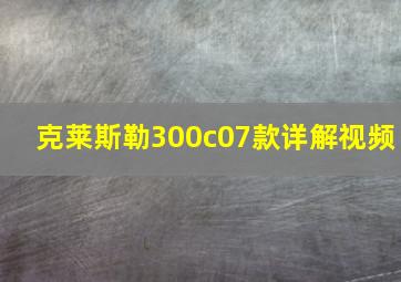 克莱斯勒300c07款详解视频