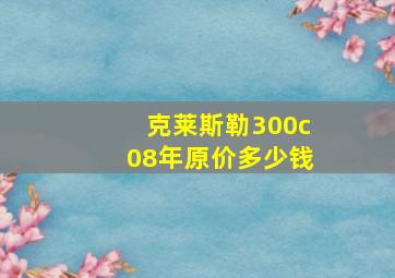 克莱斯勒300c08年原价多少钱