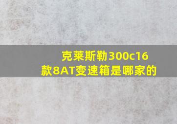 克莱斯勒300c16款8AT变速箱是哪家的